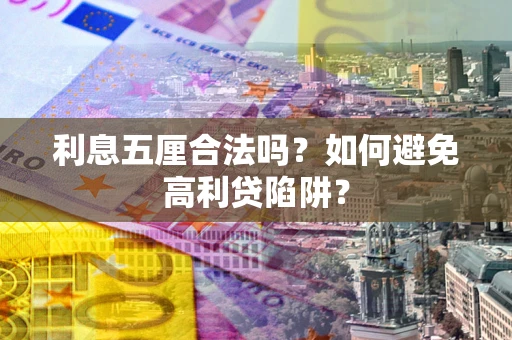 武汉利息五厘合法吗？如何避免高利贷陷阱？