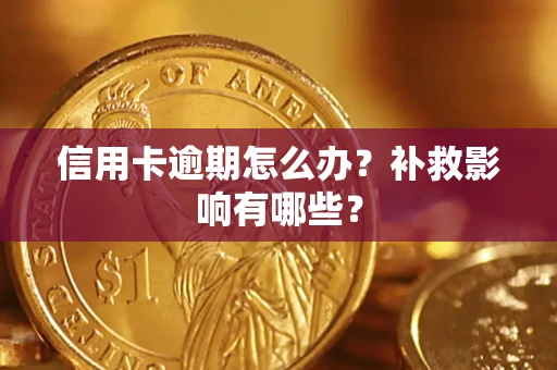 武汉信用卡逾期怎么办？补救影响有哪些？