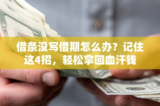武汉借条没写借期怎么办？记住这4招，轻松拿回血汗钱
