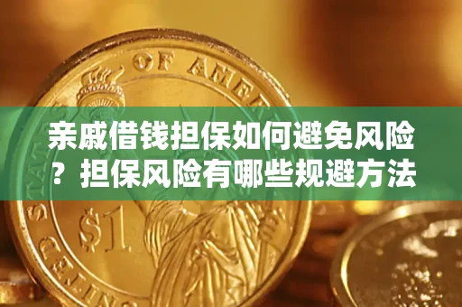 武汉亲戚借钱担保如何避免风险？担保风险有哪些规避方法？