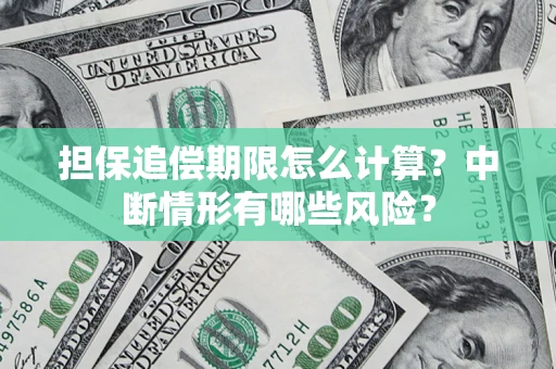 武汉担保追偿期限怎么计算？中断情形有哪些风险？