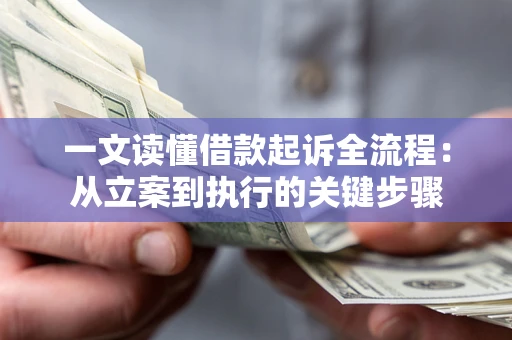 武汉一文读懂借款起诉全流程：从立案到执行的关键步骤