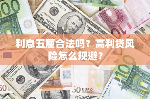 武汉利息五厘合法吗？高利贷风险怎么规避？