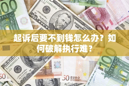 武汉起诉后要不到钱怎么办？如何破解执行难？
