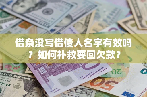 武汉借条没写借债人名字有效吗？如何补救要回欠款？