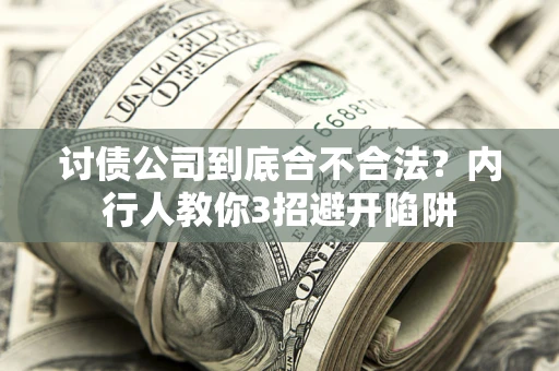 武汉讨债公司到底合不合法？内行人教你3招避开陷阱
