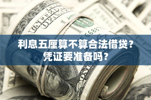 武汉利息五厘算不算合法借贷？凭证要准备吗？