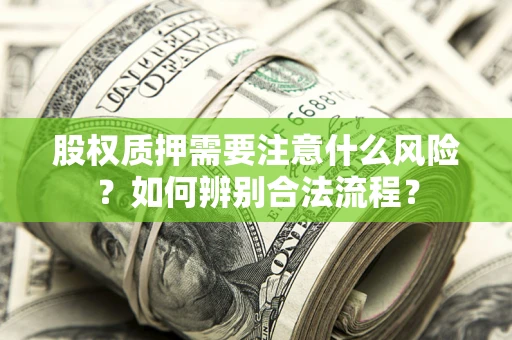 武汉股权质押需要注意什么风险？如何辨别合法流程？