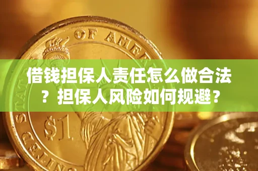 武汉借钱担保人责任怎么做合法？担保人风险如何规避？