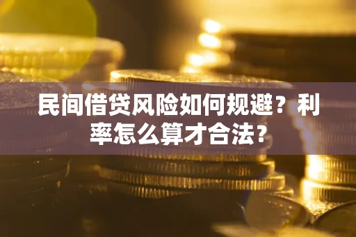 武汉民间借贷风险如何规避？利率怎么算才合法？