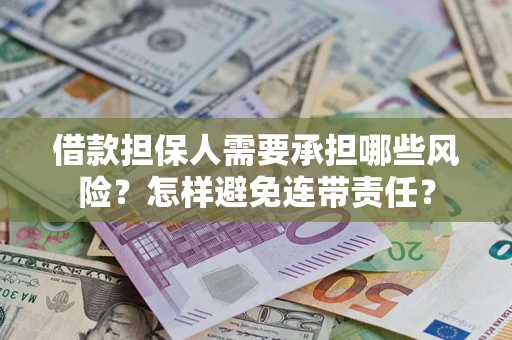 武汉借款担保人需要承担哪些风险？怎样避免连带责任？