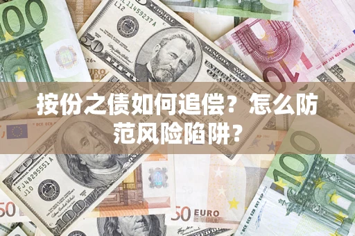 武汉按份之债如何追偿？怎么防范风险陷阱？