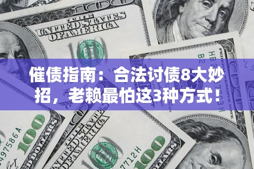 武汉催债指南：合法讨债8大妙招，老赖最怕这3种方式！