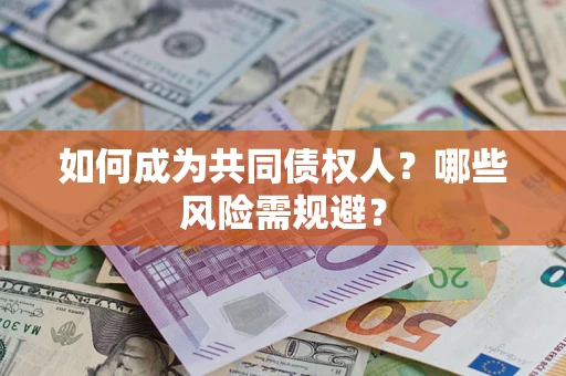 武汉如何成为共同债权人？哪些风险需规避？