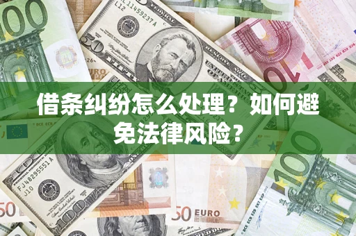 武汉借条纠纷怎么处理？如何避免法律风险？