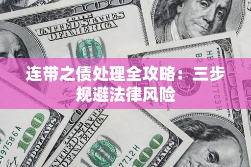 武汉连带之债处理全攻略：三步规避法律风险