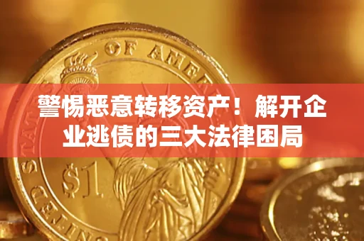 武汉警惕恶意转移资产！解开企业逃债的三大法律困局