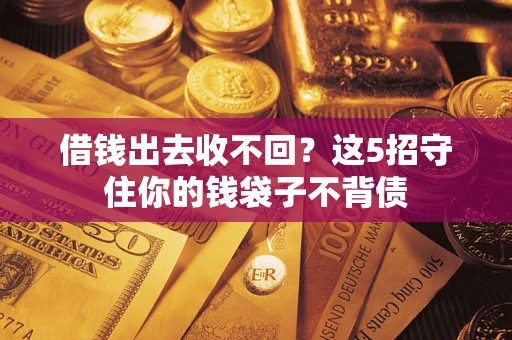 武汉借钱出去收不回？这5招守住你的钱袋子不背债