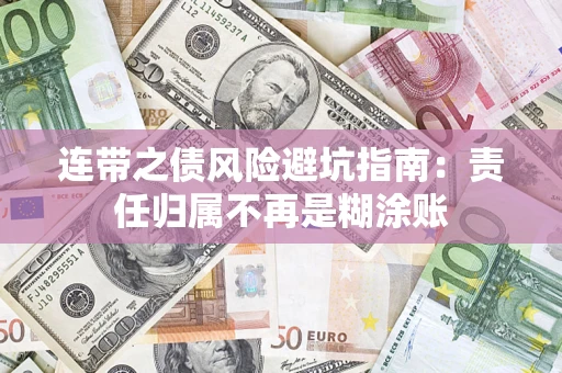 武汉连带之债风险避坑指南：责任归属不再是糊涂账