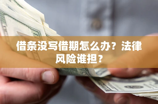 武汉借条没写借期怎么办？法律风险谁担？